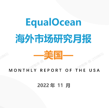 海外市场研究月报：美国2022年11月