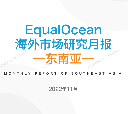 海外市场研究月报：东南亚2022年11月