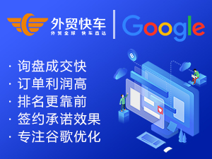 外贸快车-谷歌推广SEO优化独立站解决方案