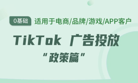 TikTok 广告投放 —— 政策篇