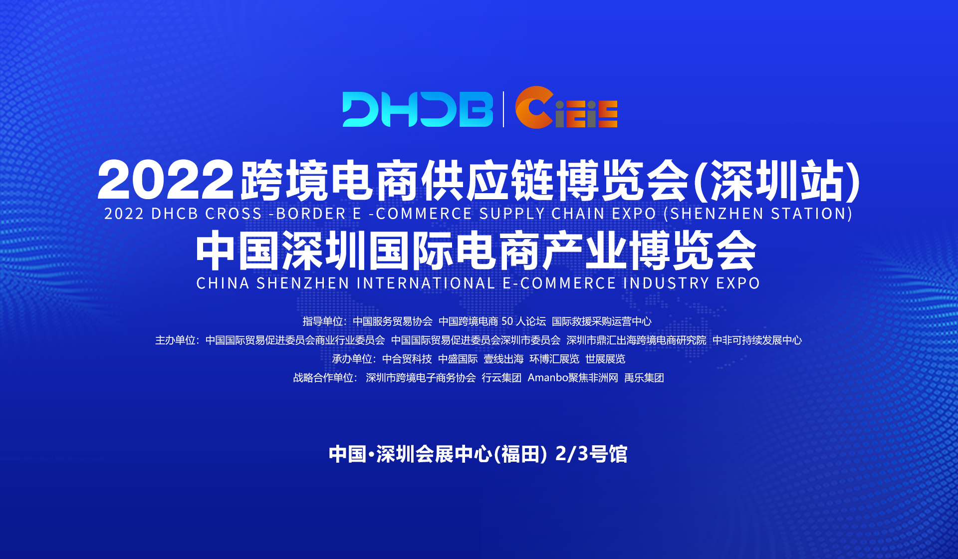 2022 DHCB 跨境电商供应链博览会