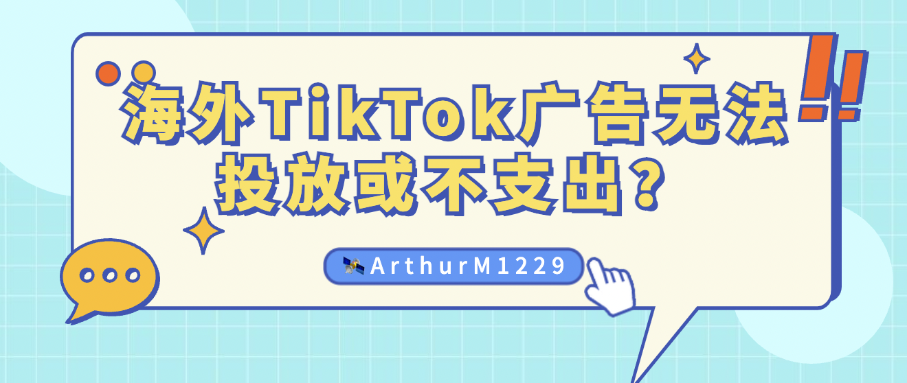 海外TikTok广告无法投放或不支出？带你轻松解决！