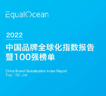 【亿欧智库】2022EqualOcean中国品牌全球化指数报告暨百强榜单
