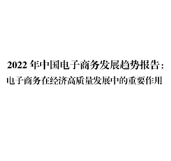 【中国贸促会研究院】2022年中国电子商务发展趋势报告：电子商务在经济高质量发展中的重要作用