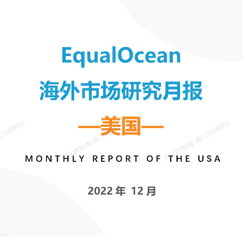 EqualOcean海外市场研究报告-美国12月