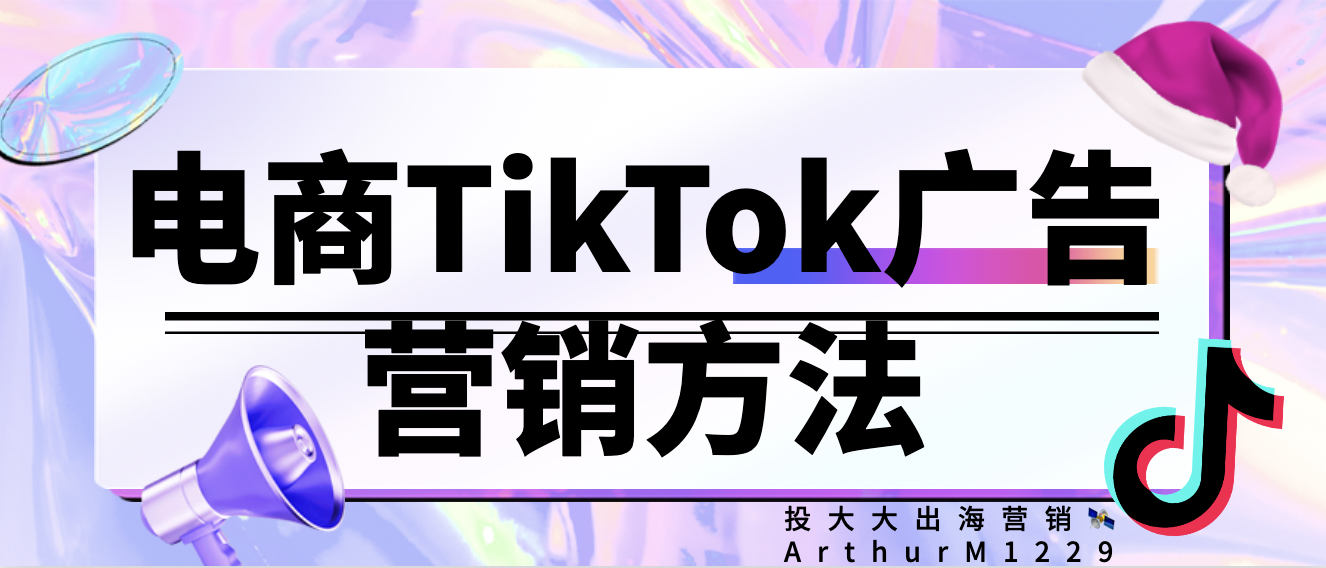 电商TikTok广告：教你提升在线销量及参与度
