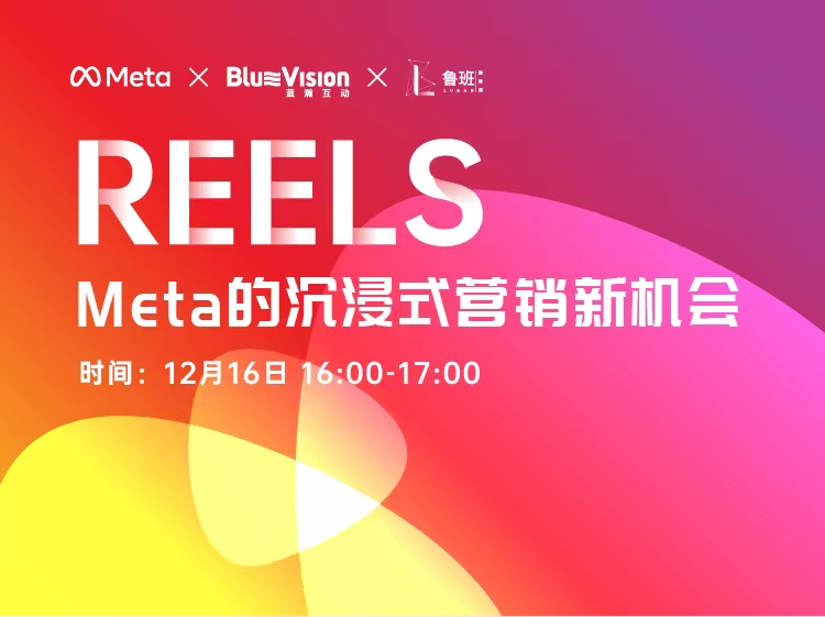 Reels—Meta的沉浸式营销新机会