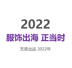 【艺恩】2022服饰出海正当时