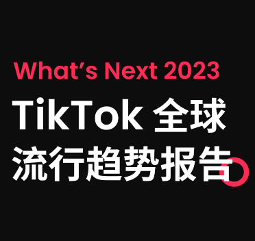 TikTok 全球流⾏趋势报告