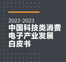 【GfK】2022-2023中国科技类消费电子产业发展白皮书