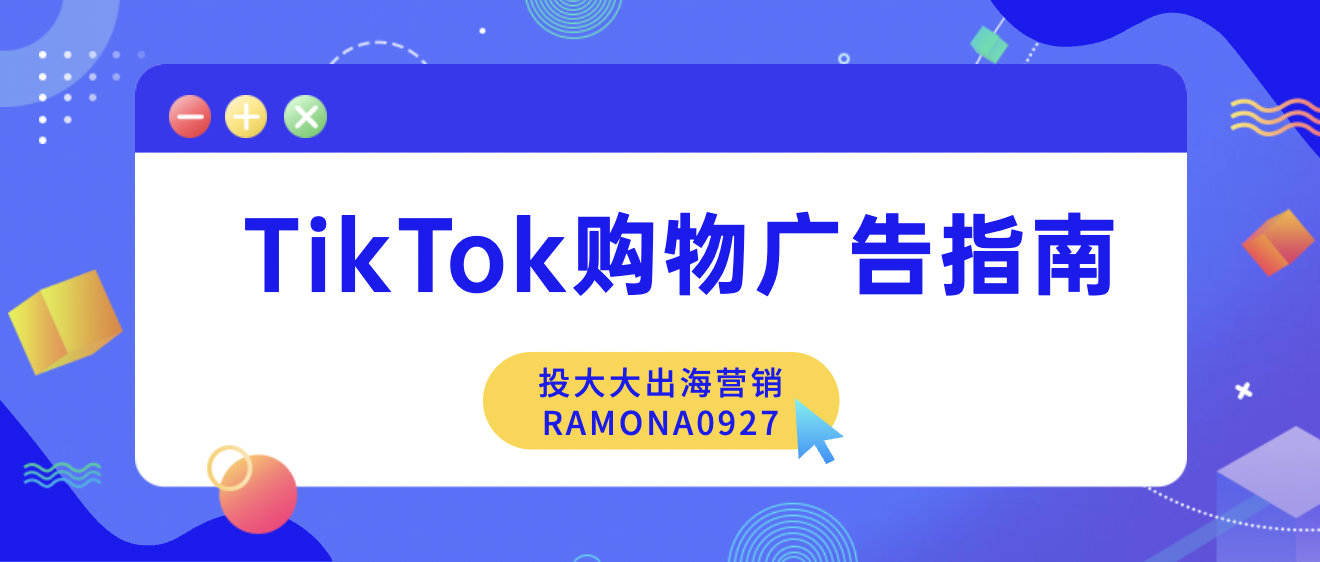 TikTok Shopping Ads｜TikTok购物广告终极指南