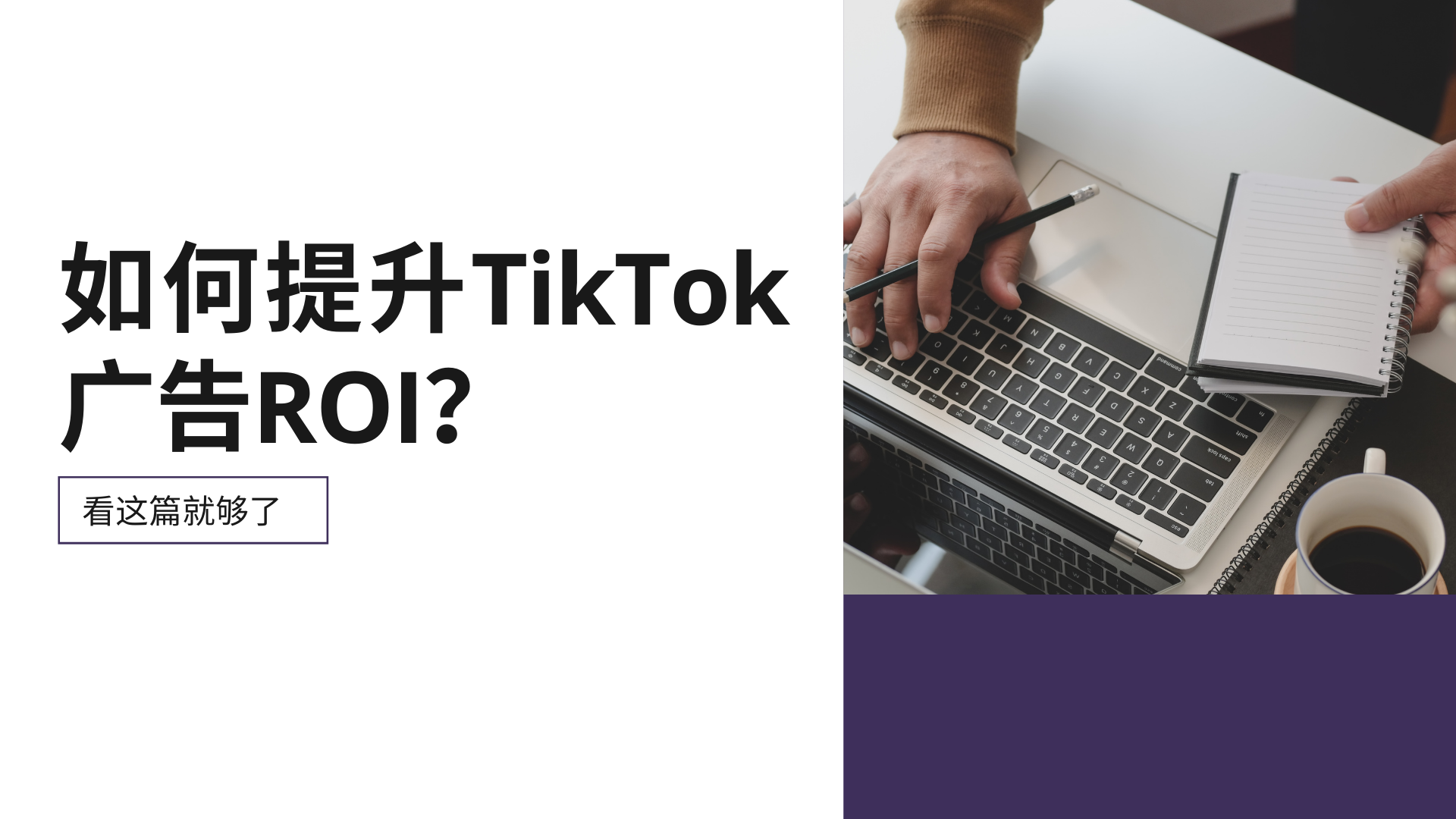 如何提升TikTok广告ROI？2023最全指南奉上（1）
