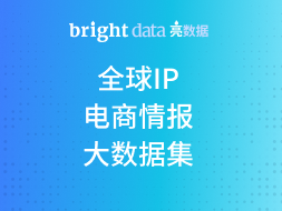 亮数据Brighdata-IP+电商情报+大数据