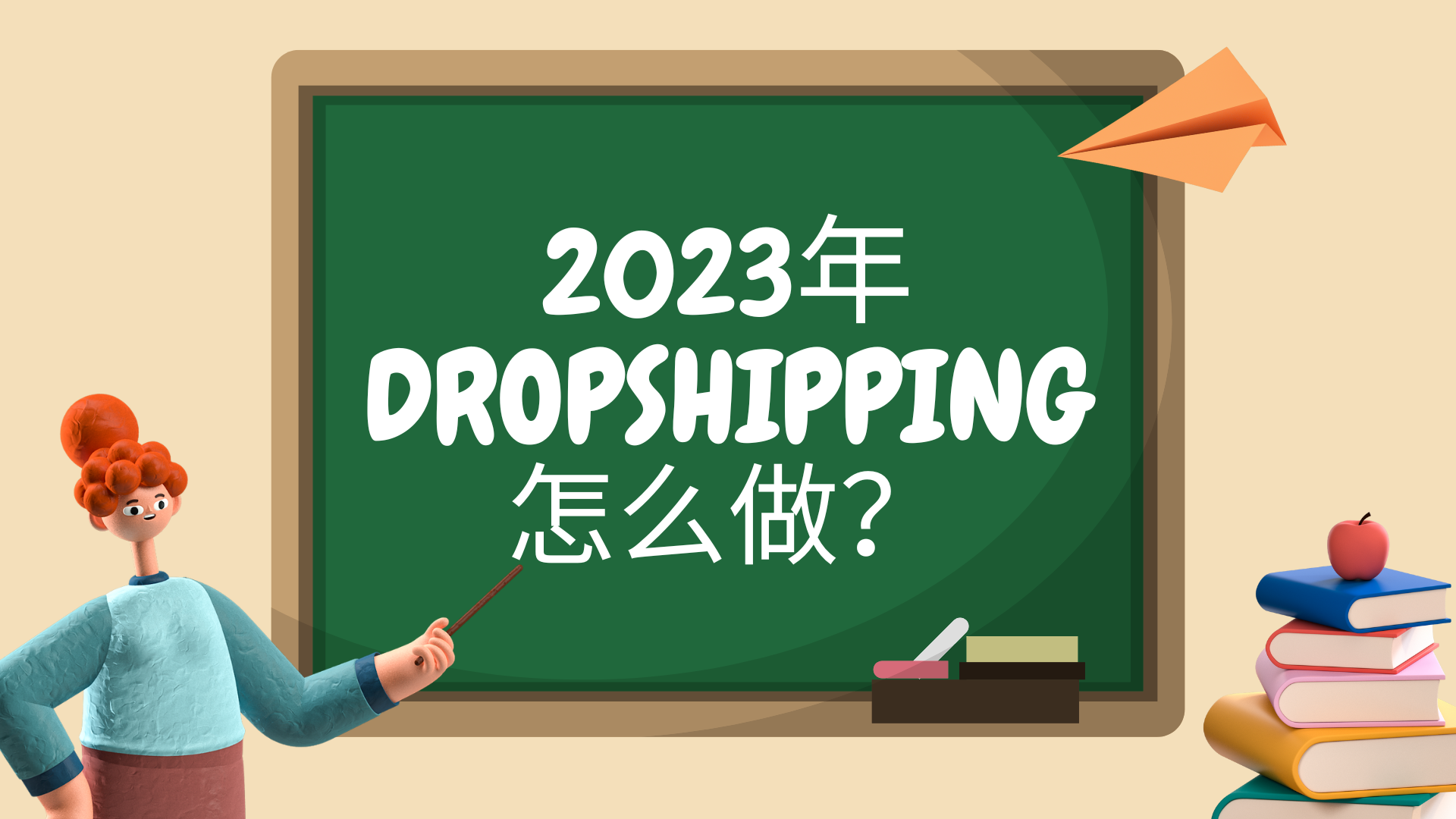 2023年Dropshipping怎么做？早看早上车（上）