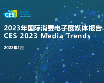 2023年国际消费电子展媒体报告