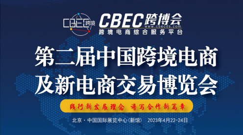 第二届中国跨境电商及新电商交易博览会