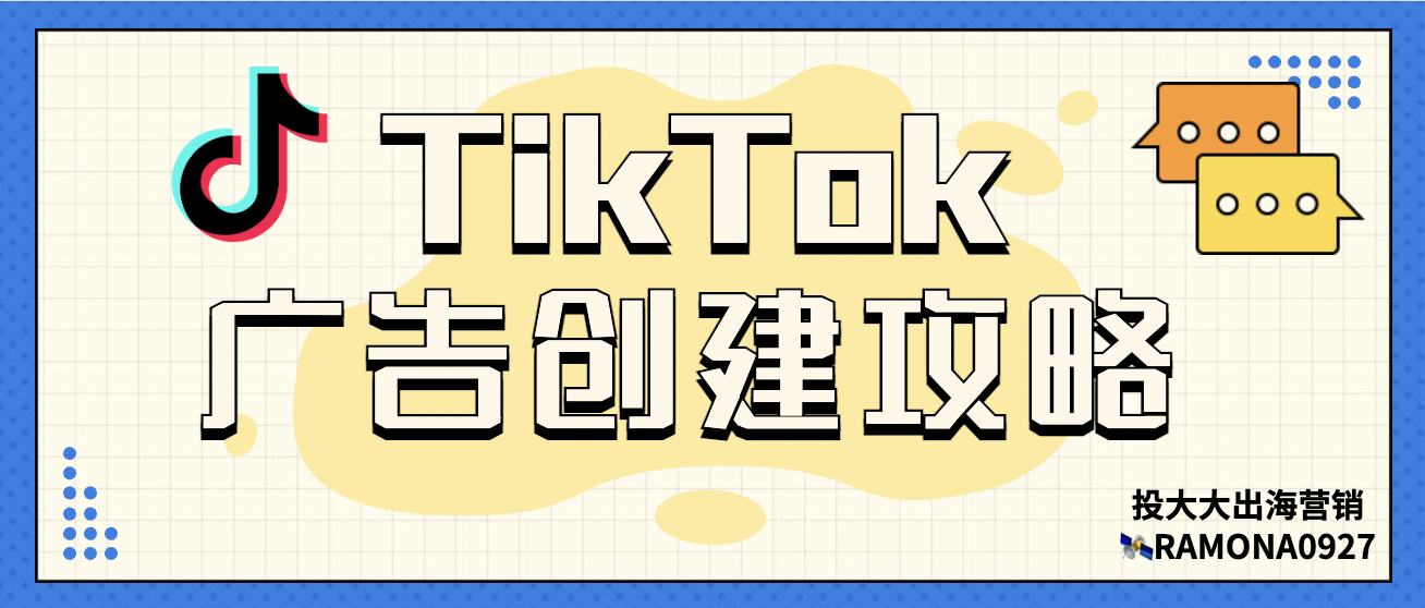 TikTok广告创建攻略：一步步教你创建海外TikTok广告！