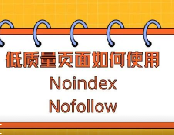 低质量页面如何使用Noindex和Nofollow