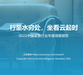 【亿欧智库】2022年中国家居行业年度观察报告