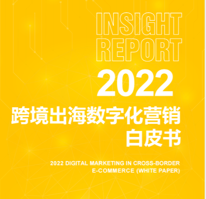 【神策数据】2022跨境出海数字化营销白皮书