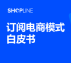 【SHOPLINE】2023订阅电商模式白皮书