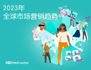 【Meltwater融文】2023年全球市场营销趋势