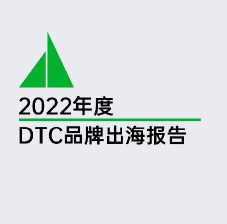 【品牌方舟】2022年度DTC品牌出海报告