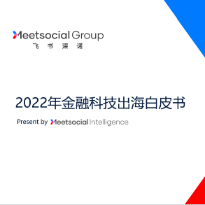 【飞书深诺】2022年金融科技出海白皮书