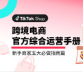 【TikTokShop】跨境电商官方综合运营手册新手商家五大必做指南篇