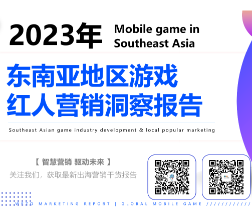 【维卓】2022年东南亚地区游戏红人营销洞察报告