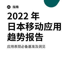 【Adjust-liftoff】2022年日本移动应用趋势报告