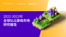 【飞书深诺】2022-2023年全球SLG游戏市场研究报告