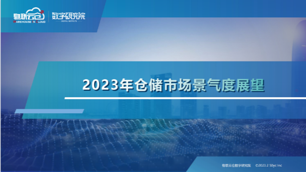 【物联云仓】2023年仓储市场景气度展望报告