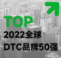 【品牌方舟】2022年度全球潜力DTC品牌50强报告