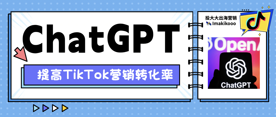 ChatGPT：将你的TikTok营销带入全新的创意境界