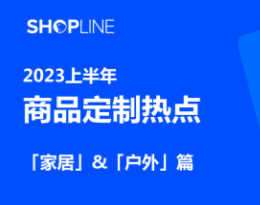 【SHOPLINE】2023上半年商品定制热点-家居&户外篇