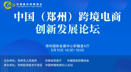 中国（郑州）跨境电商创新发展论坛