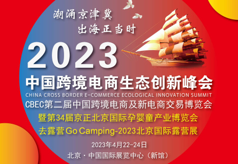 ​2023中国跨境电商生态创新峰会