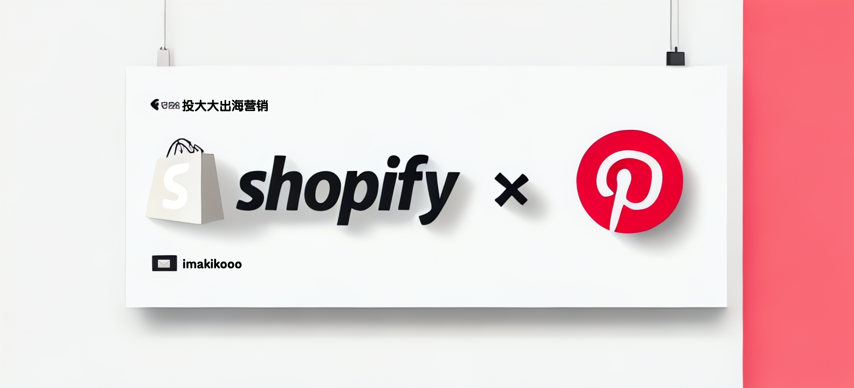 Pinterest营销：提升Shopify引流的关键策略