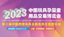 2023中国玩具孕婴童用品交易博览会 第三届中国跨境电商及新电商交易博览会