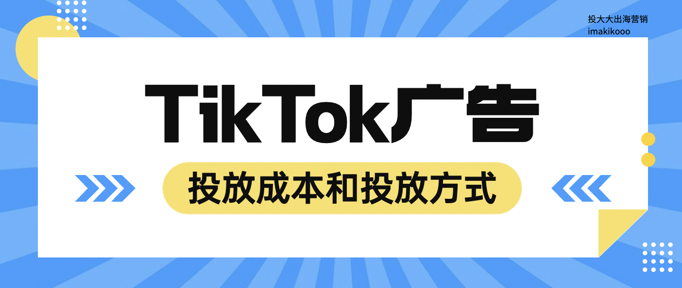 TikTok广告：投放成本和投放方式