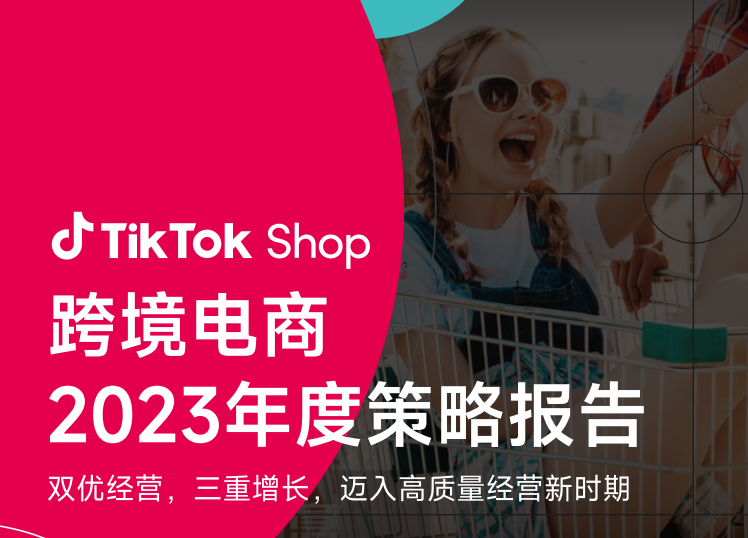  TikTok Shop跨境电商 2023年度策略报告