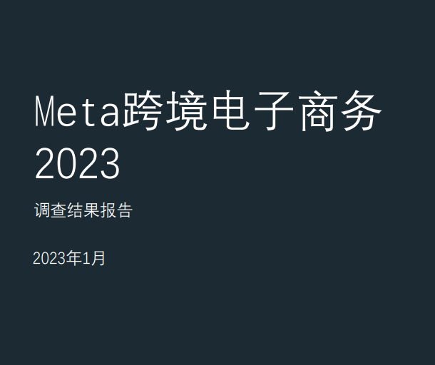 Meta跨境电子商务2023调查结果报告