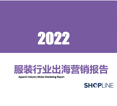 出海资讯 | 2022年服装行业出海营销报告