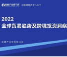 【前瞻产业研究院】2022全球贸易趋势及跨境投资洞察报告