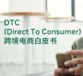 出海资讯 | DTC跨境电商白皮书