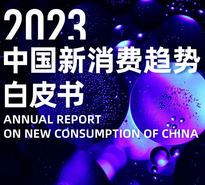 【清渠数据】2023中国新消费趋势白皮书