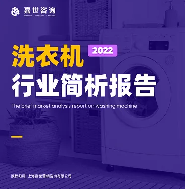【嘉世咨询】2022洗衣机行业简析报告