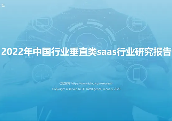 【亿欧智库】2022年中国行业垂直类SaaS行业研究报告