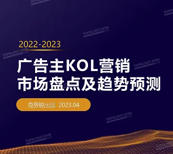 【克劳锐】2022-2023广告主KOL营销市场盘点及趋势预测